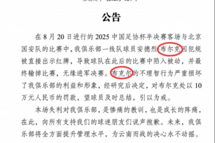 体育资讯-罚款10万！玉昆公告中将布尔克错打成布克尔，随后官博将微博删除