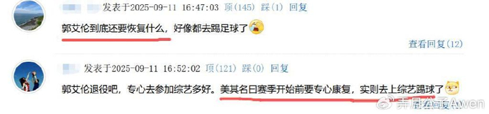 缺席广州NBA季前赛！郭艾伦宣称专心康复却上综艺踢球，球迷：退役吧